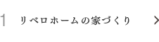 リベロホームの家づくり