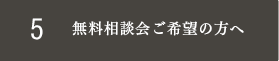 5無料相談会
