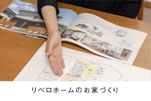 リベロホームの家づくり