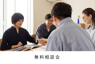 無料相談会