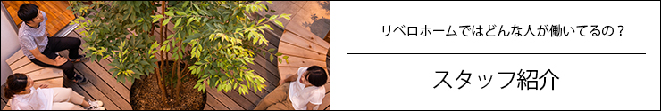 スタッフ紹介