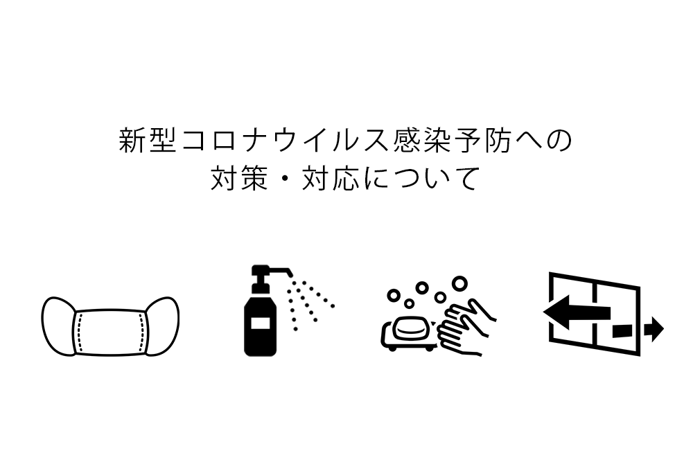 https://liberohome.jp/2021/01/16/コロナウィルス感染予防・対策に関しまして/